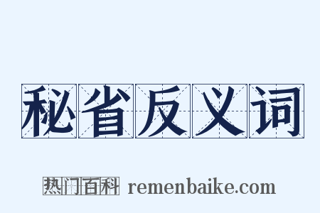 秘省反义词是什么意思的图片